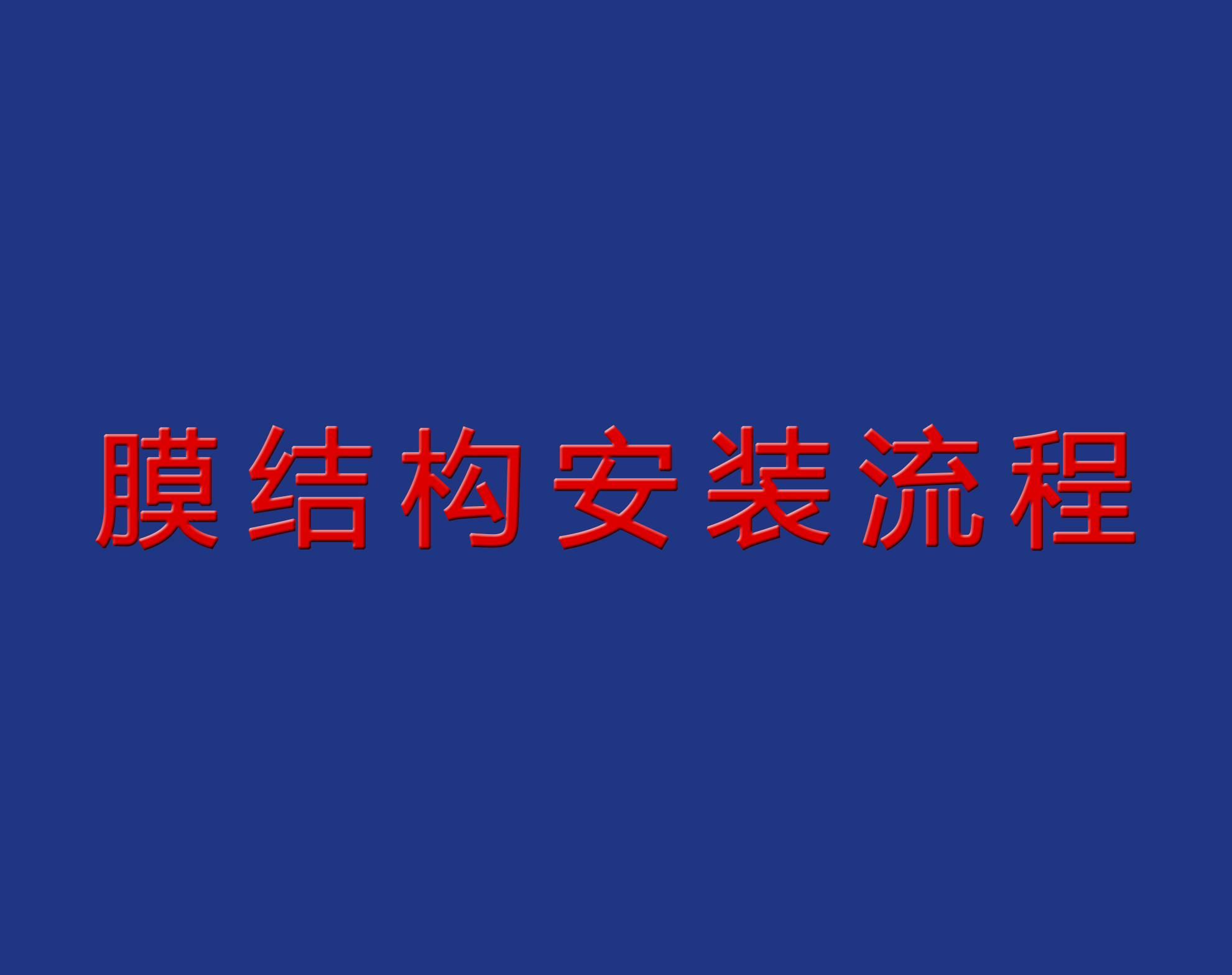 送干貨！膜結構安裝流程實(shí)景圖解！