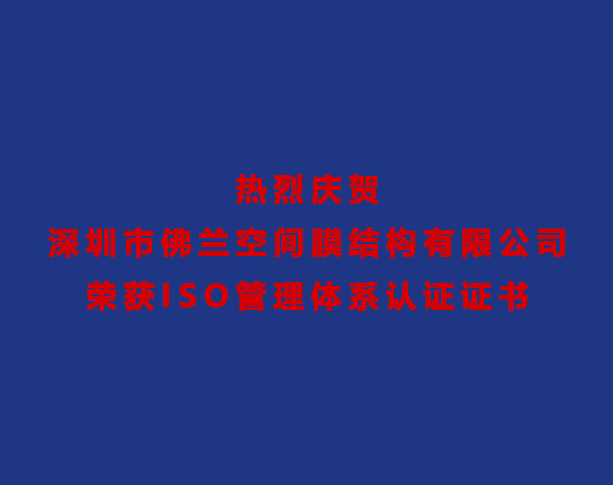 熱烈慶賀深圳市佛蘭空間膜結構有限公司榮獲ISO管理體系認證證書(shū)！