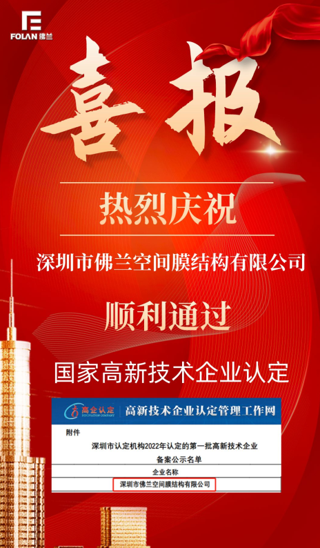 喜報！熱烈慶祝深圳市佛蘭空間順利通過(guò)國家高新技術(shù)企業(yè)認證